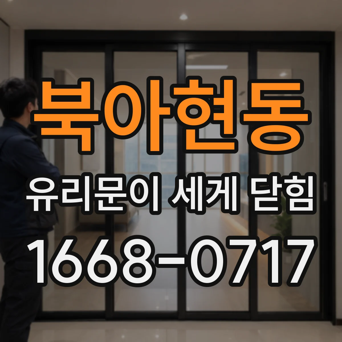 북아현동 유리문이 세게 닫힘