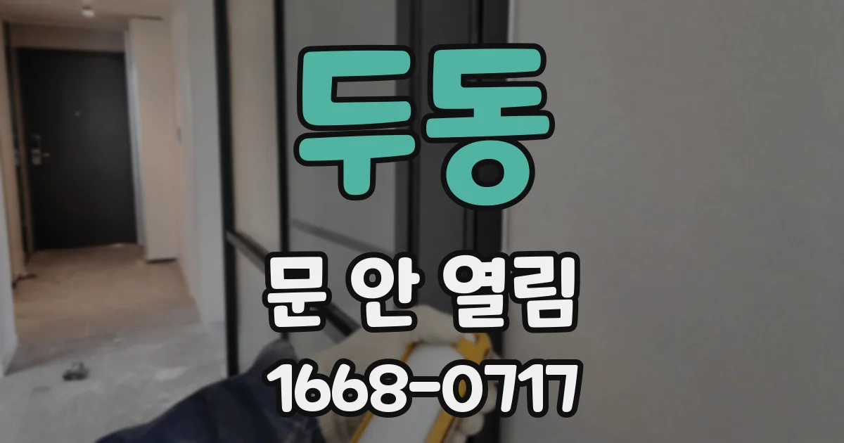 두동 문 안 열림