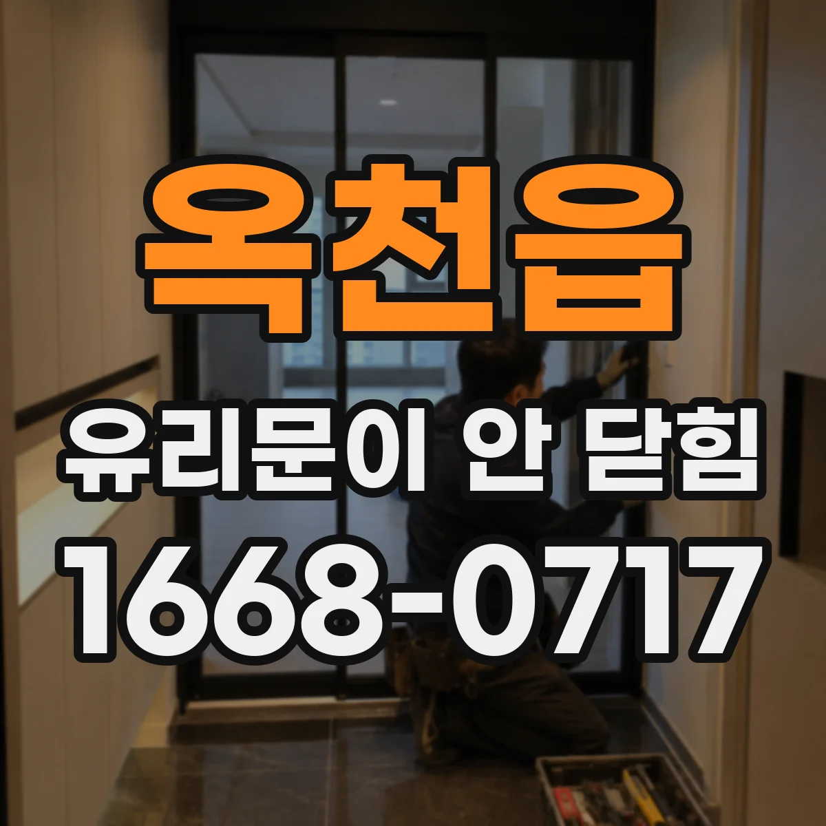 옥천읍 유리문이 안 닫힘