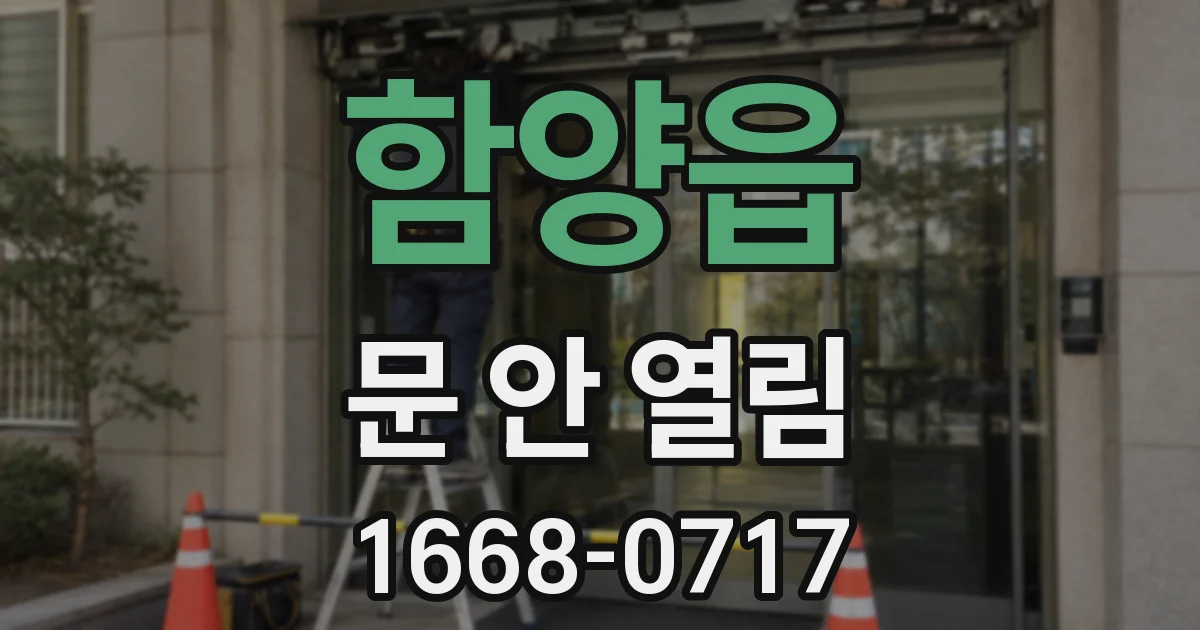 함양읍 문 안 열림