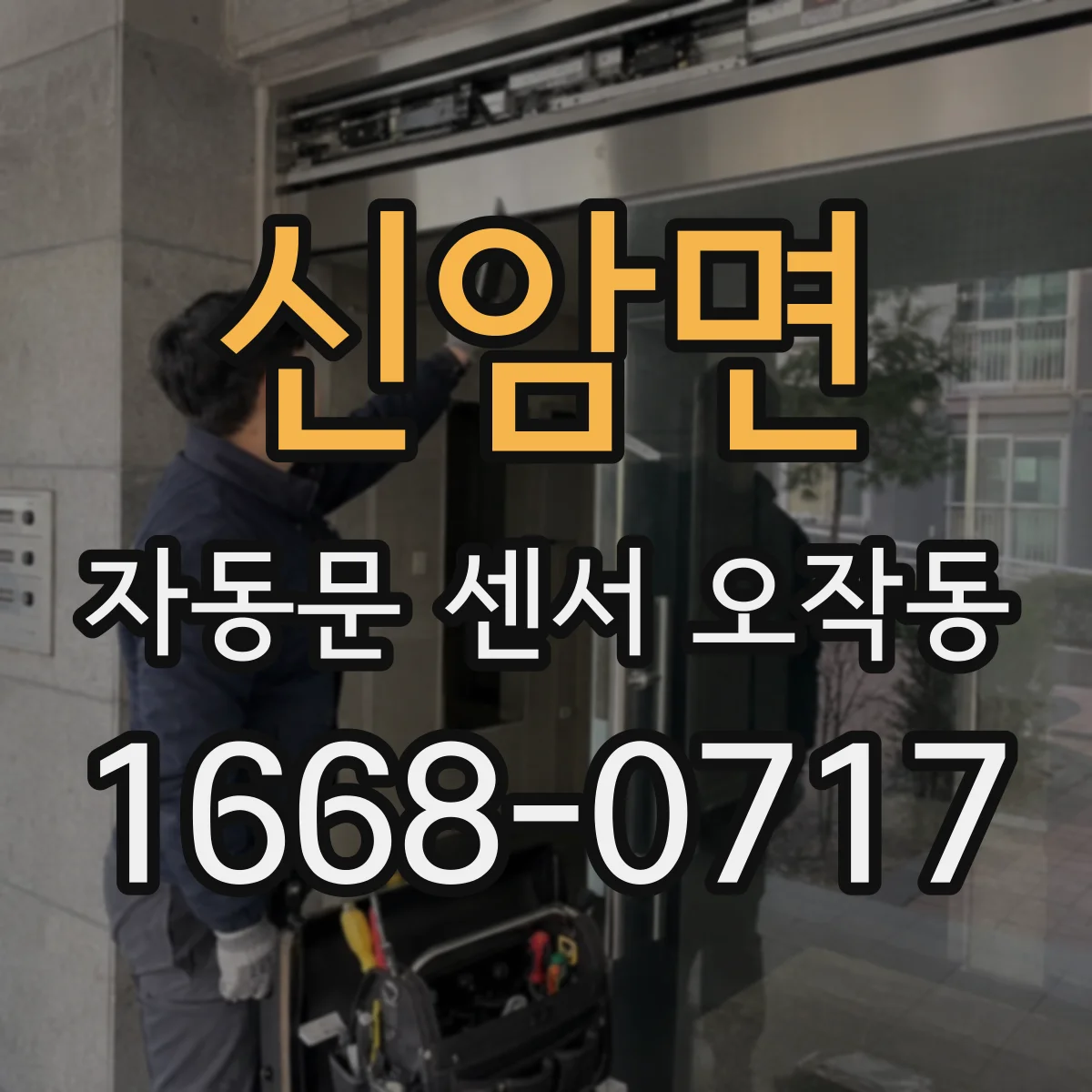신암면 자동문 센서 오작동