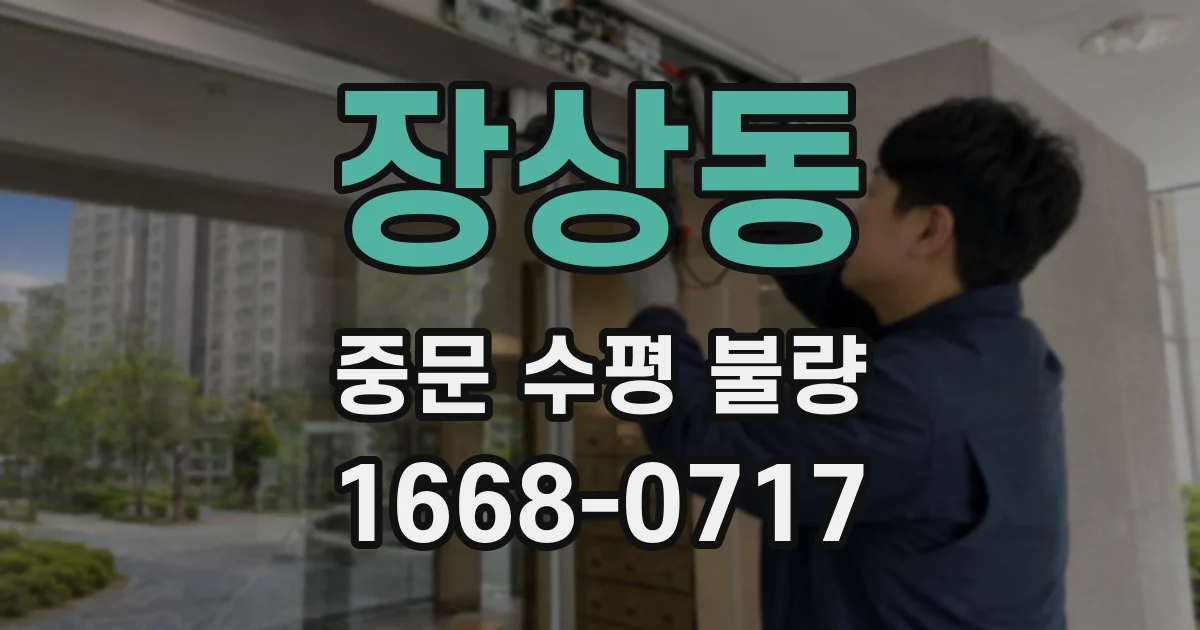 장상동 중문 수평 불량