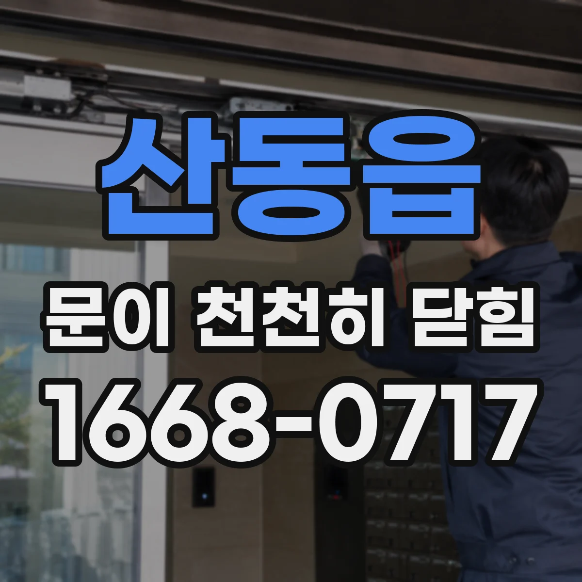 산동읍 문이 천천히 닫힘