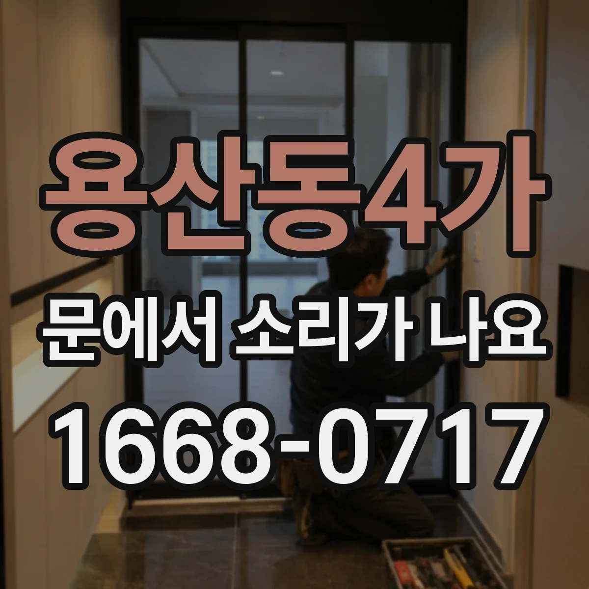 용산동4가 문에서 소리가 나요