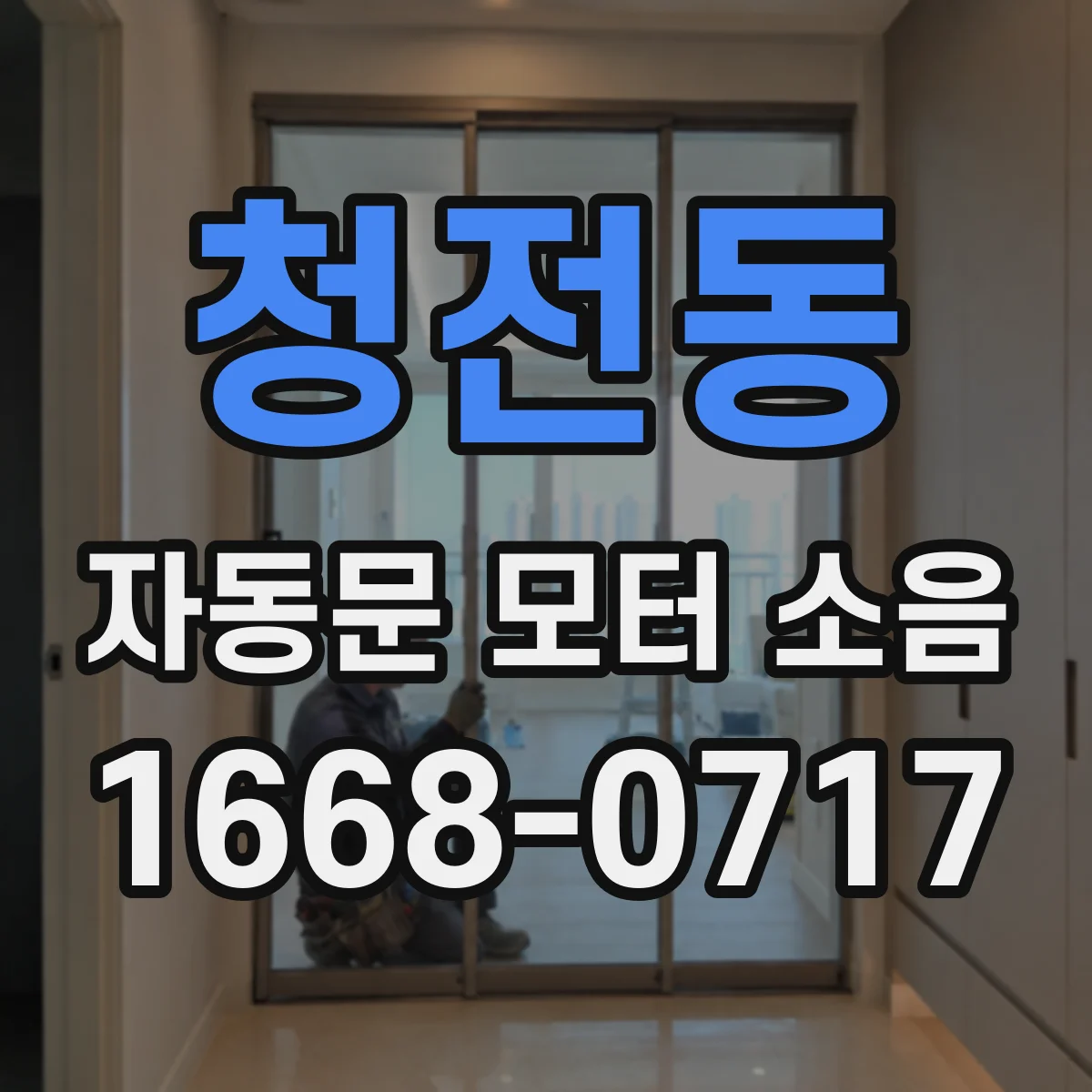 청전동 자동문 모터 소음
