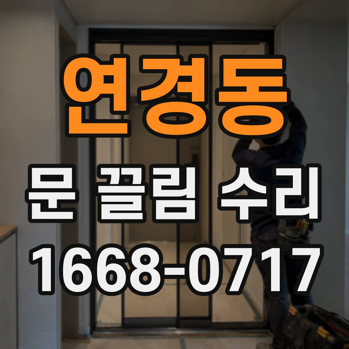 연경동 문 끌림 수리