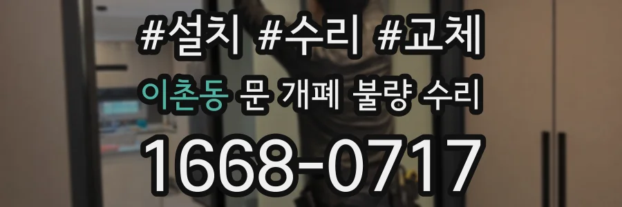이촌동 문 개폐 불량 수리