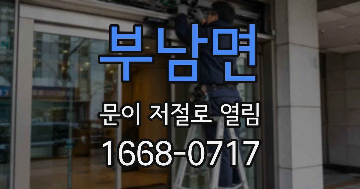 부남면 문이 저절로 열림
