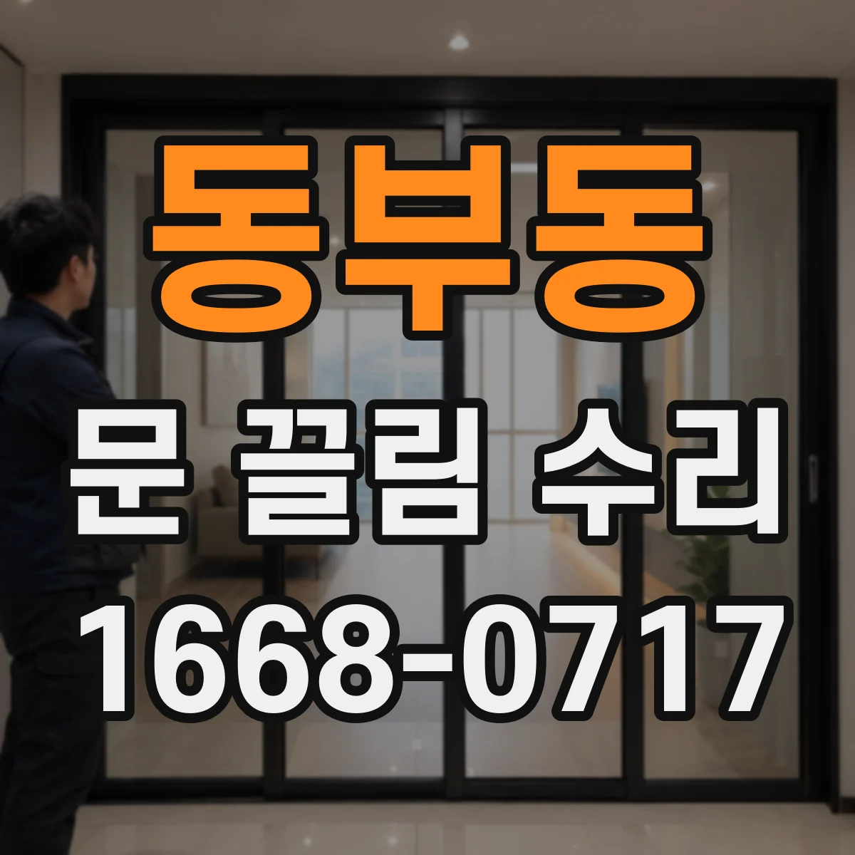 동부동 문 끌림 수리