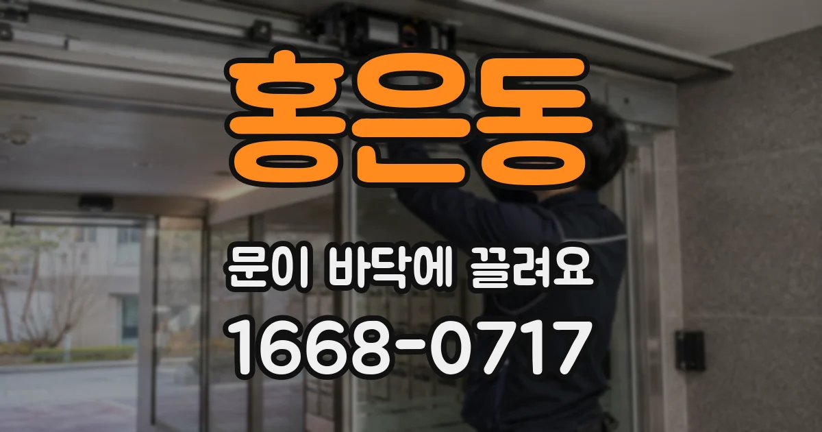홍은동 문이 바닥에 끌려요