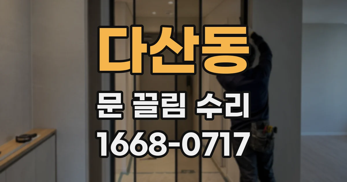 다산동 문 끌림 수리