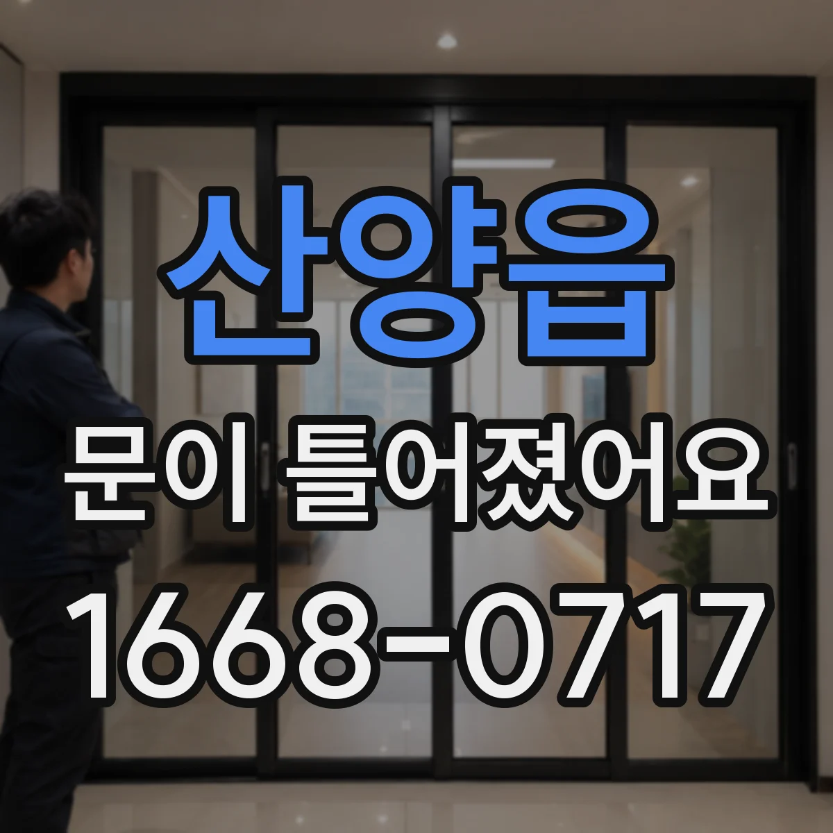 산양읍 문이 틀어졌어요