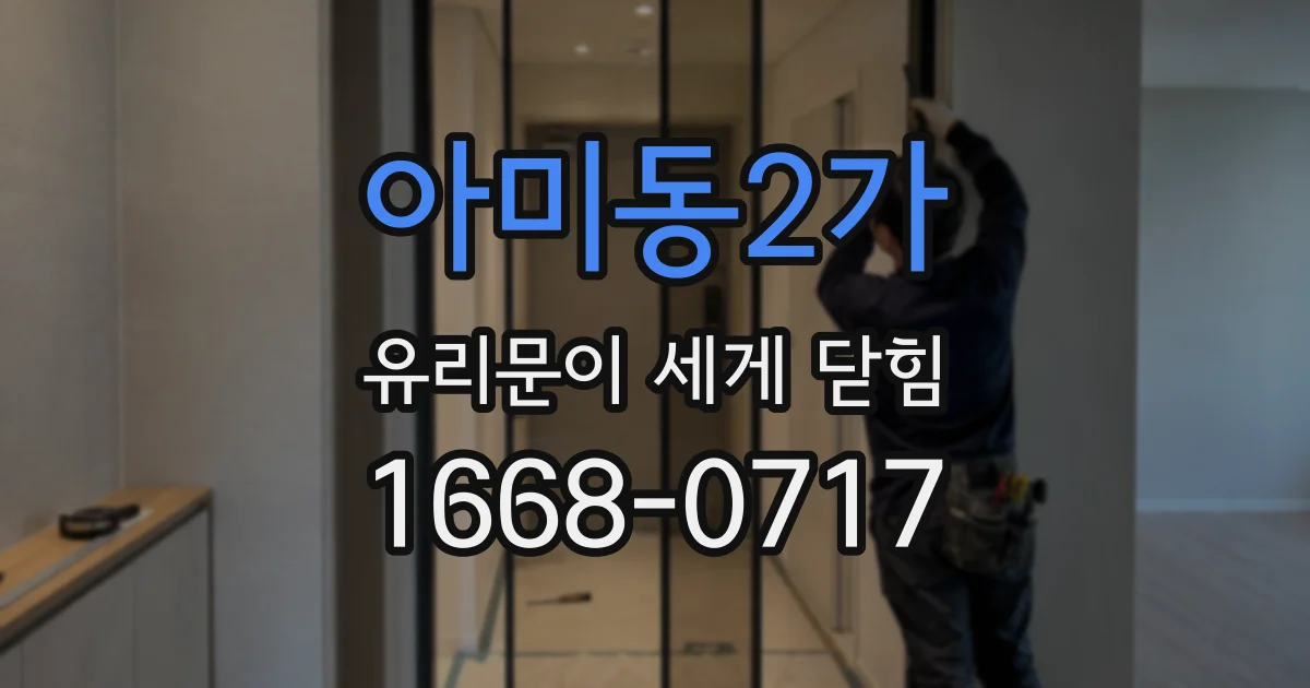 아미동2가 유리문이 세게 닫힘