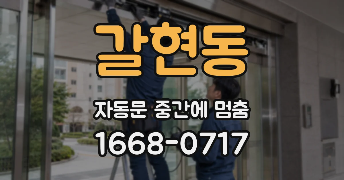 갈현동 자동문 중간에 멈춤