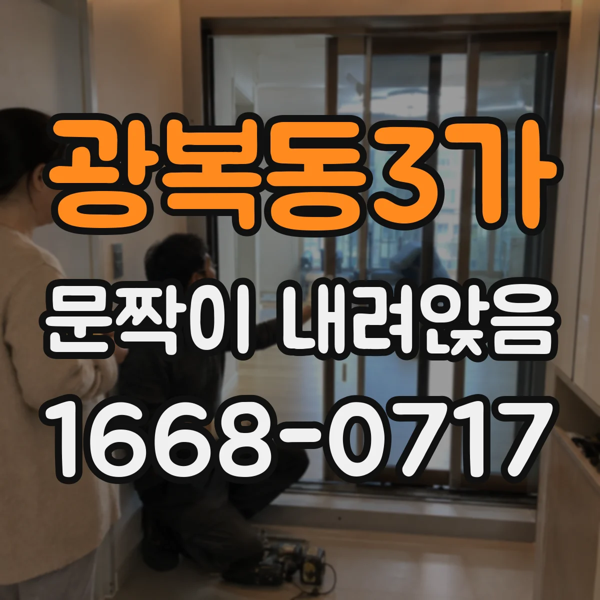 광복동3가 문짝이 내려앉음