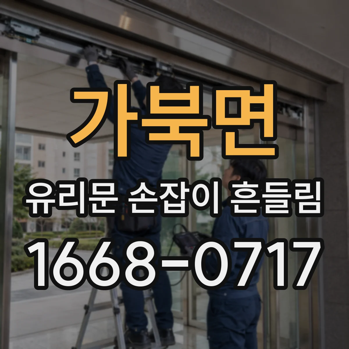 가북면 유리문 손잡이 흔들림