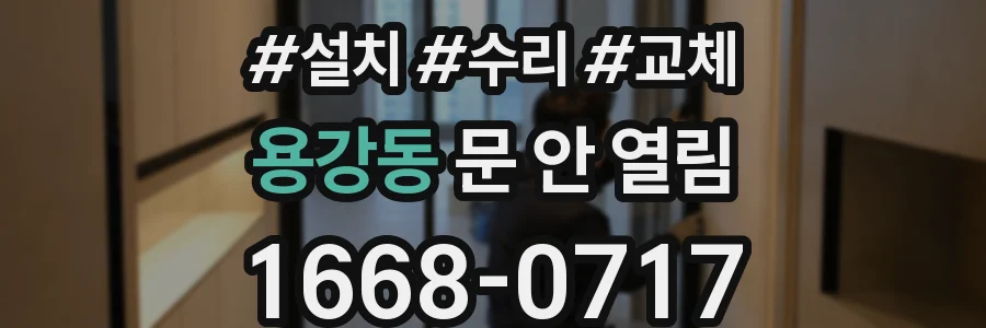 용강동 문 안 열림