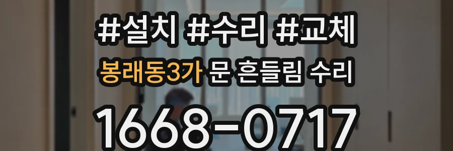 봉래동3가 문 흔들림 수리