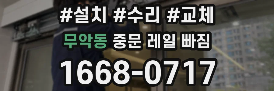 무악동 중문 레일 빠짐