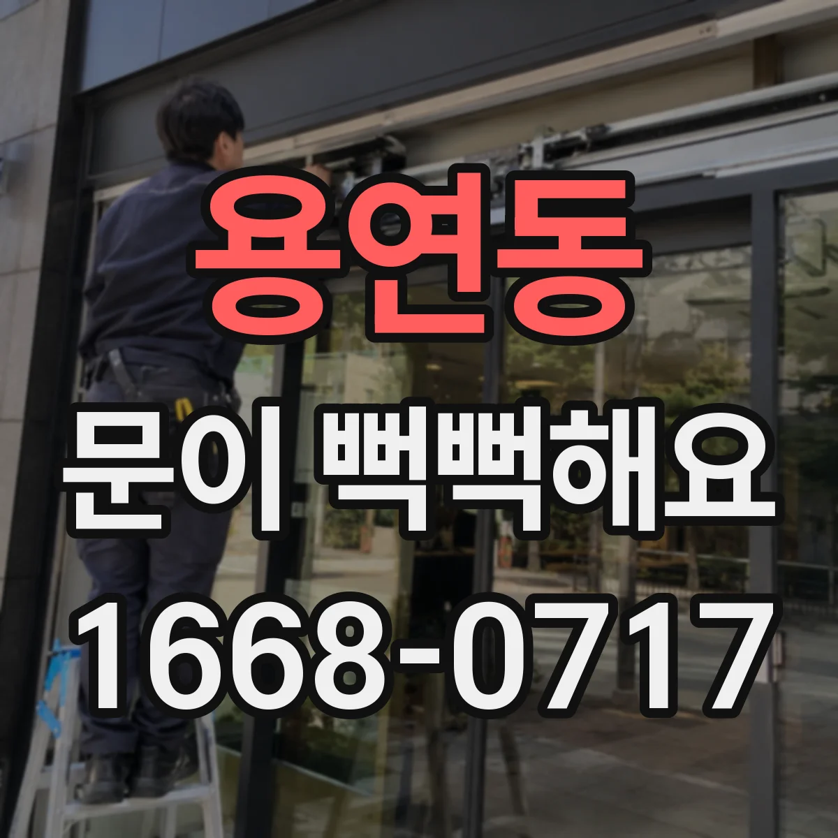 용연동 문이 뻑뻑해요