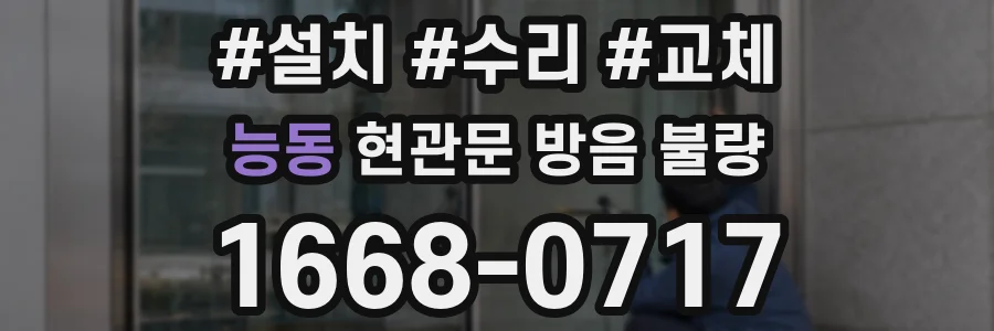 능동 현관문 방음 불량