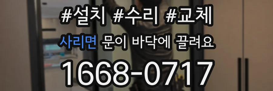사리면 문이 바닥에 끌려요
