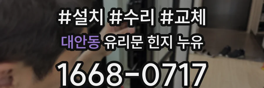 대안동 유리문 힌지 누유