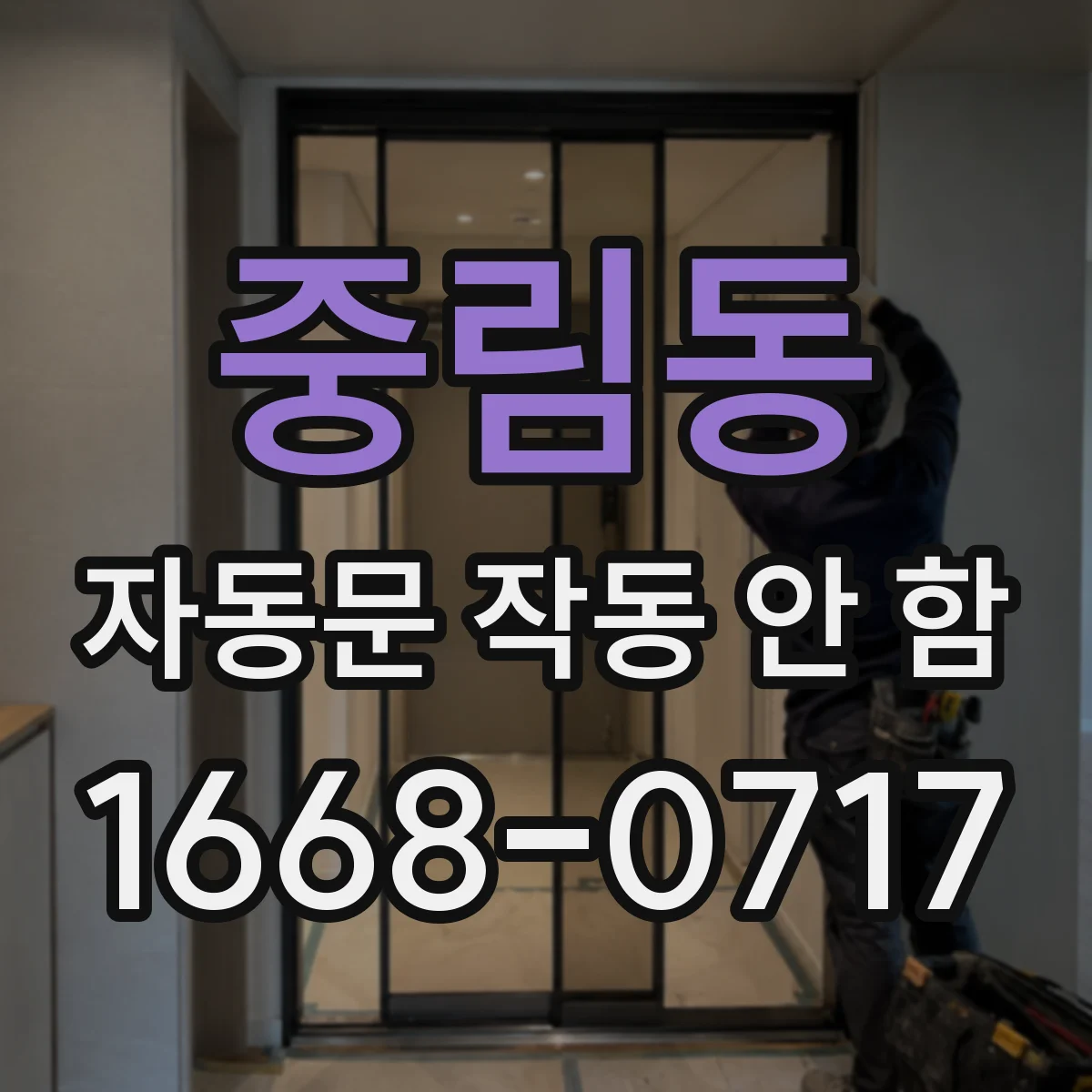 중림동 자동문 작동 안 함