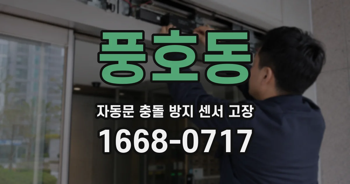 풍호동 자동문 충돌 방지 센서 고장