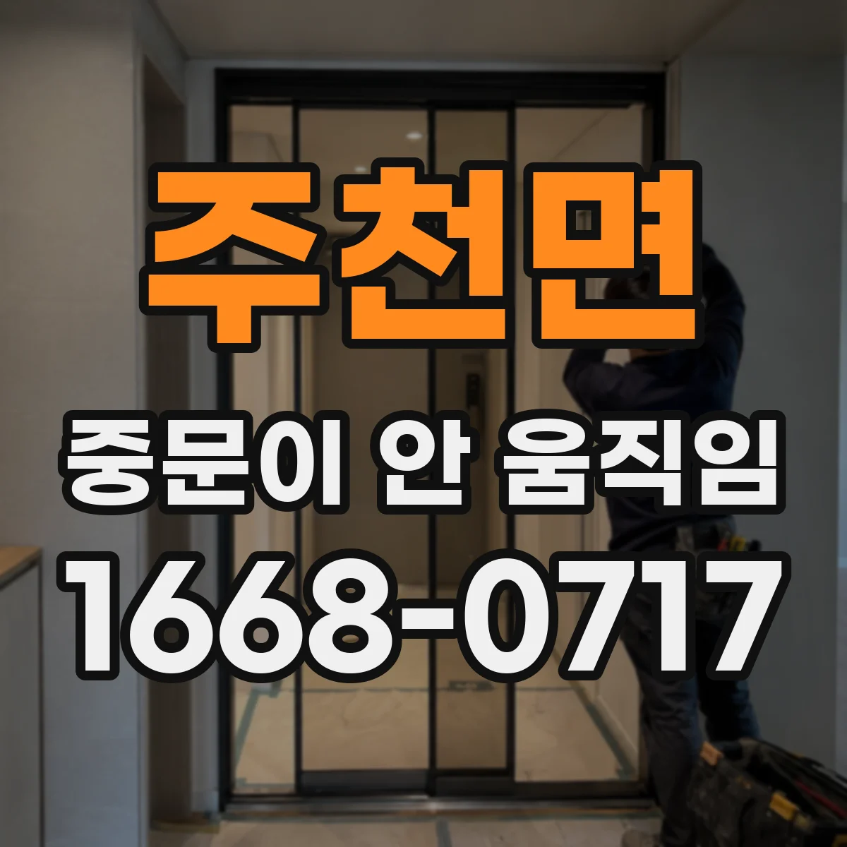 주천면 중문이 안 움직임