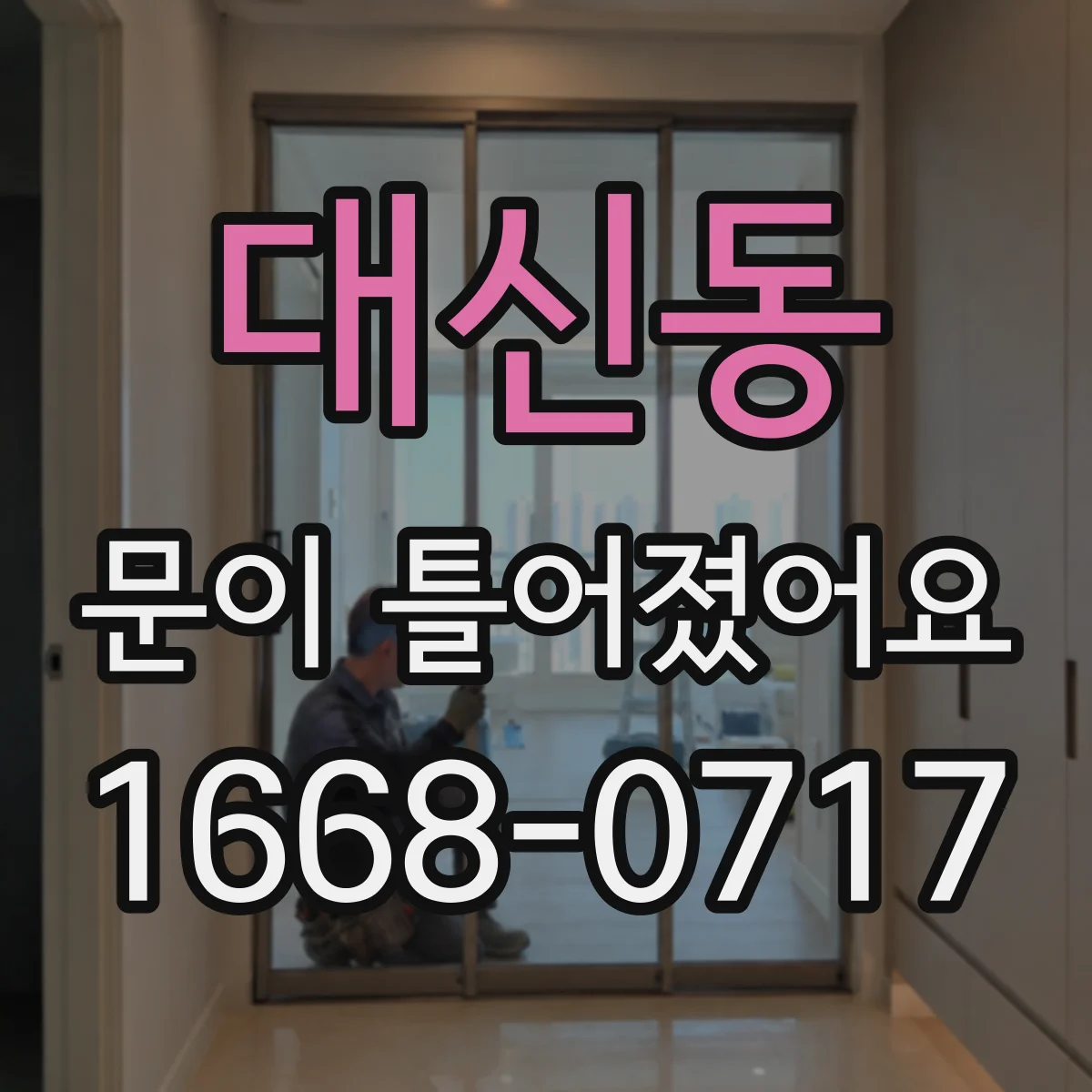 대신동 문이 틀어졌어요