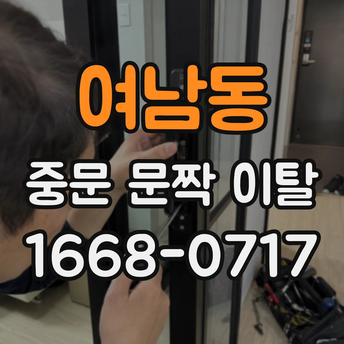 여남동 중문 문짝 이탈