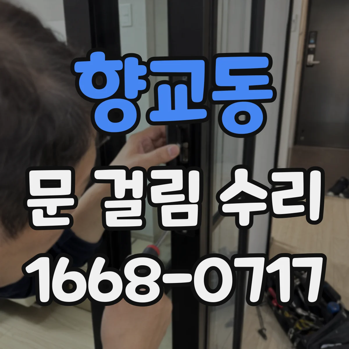 향교동 문 걸림 수리