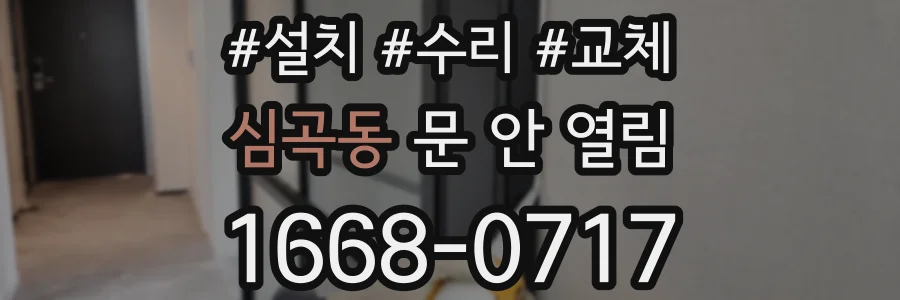 심곡동 문 안 열림