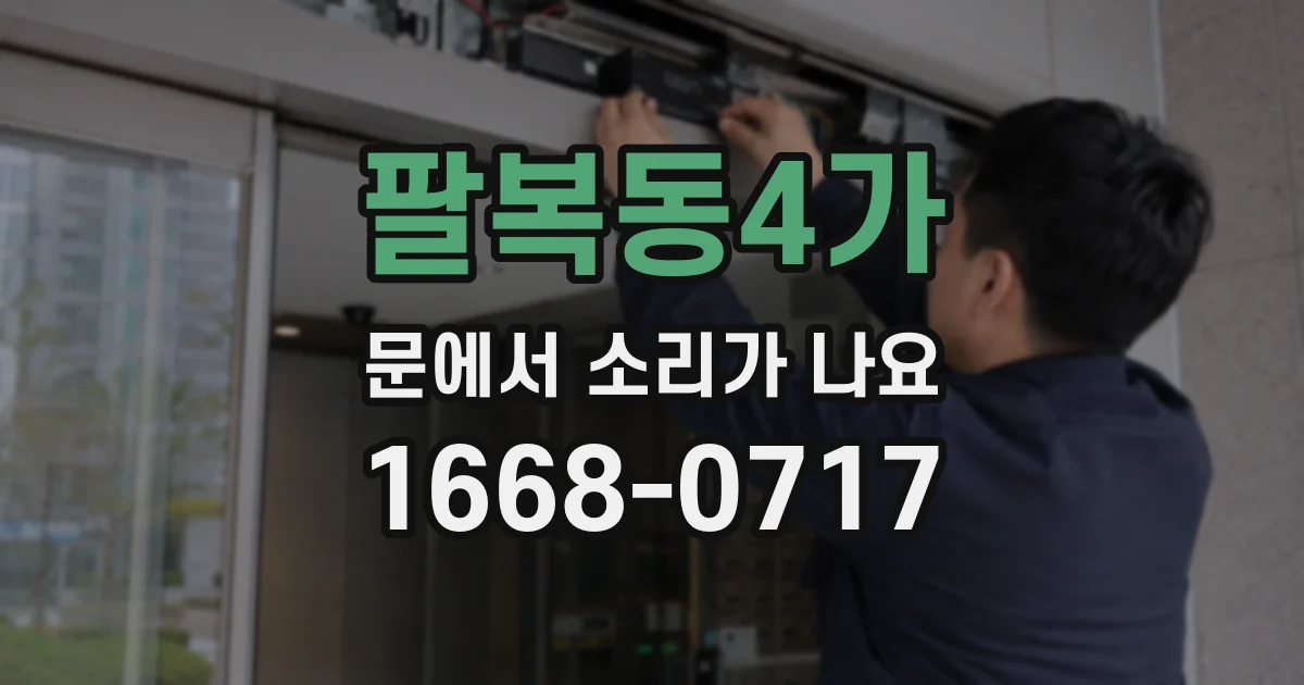 팔복동4가 문에서 소리가 나요