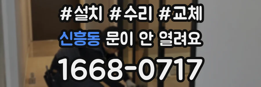 신흥동 문이 안 열려요