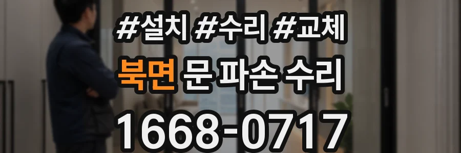 북면 문 파손 수리