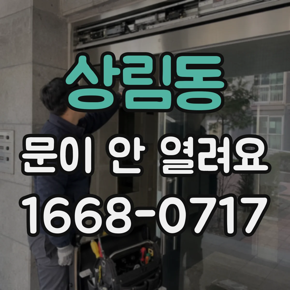 상림동 문이 안 열려요
