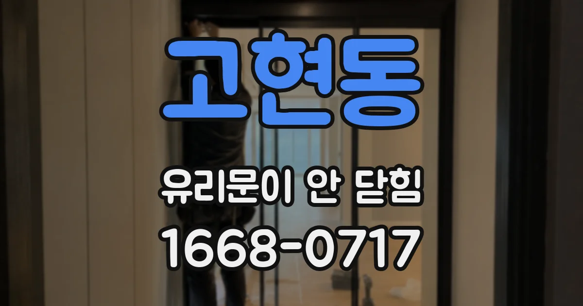 고현동 유리문이 안 닫힘