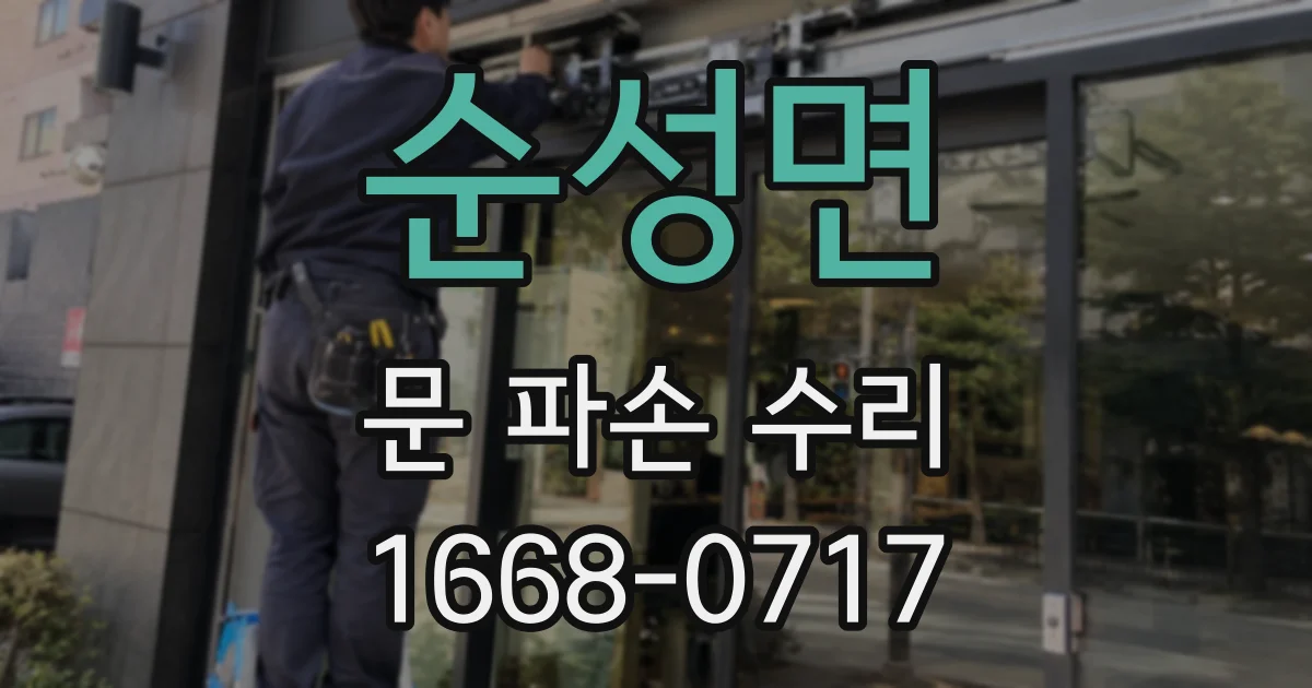 순성면 문 파손 수리