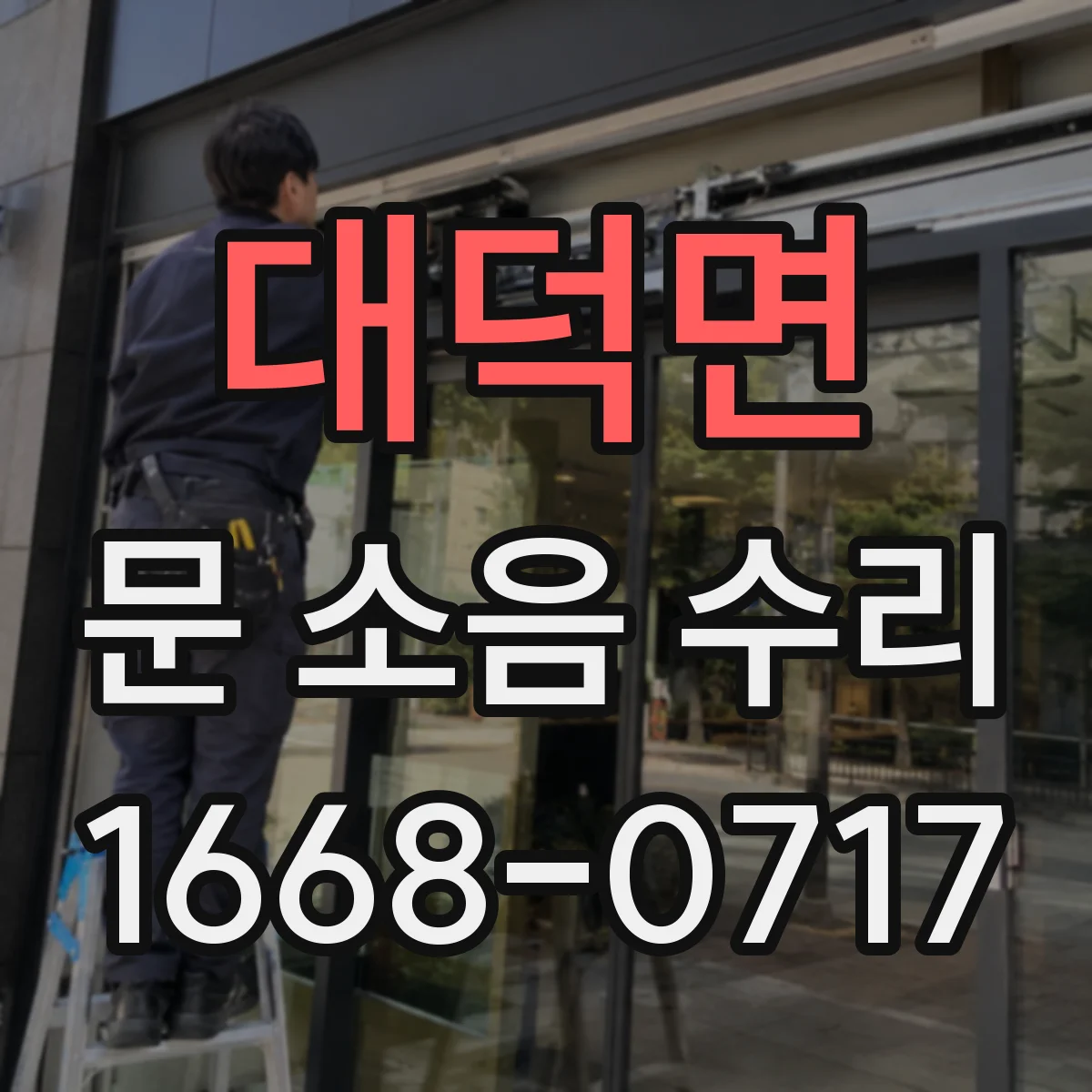 대덕면 문 소음 수리