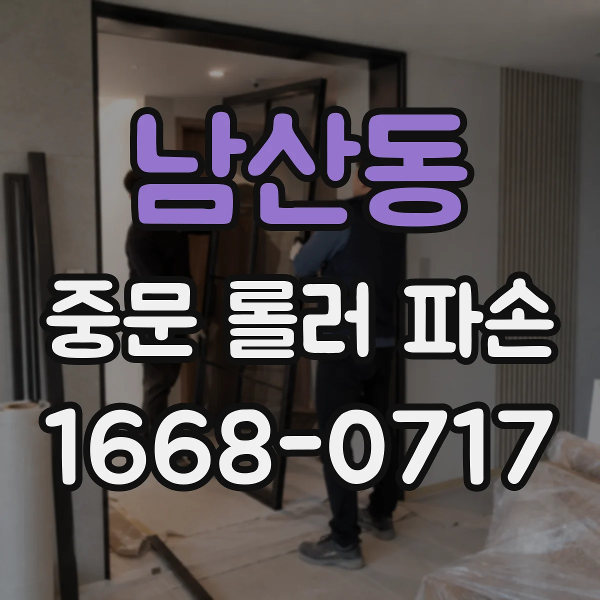 남산동 중문 롤러 파손