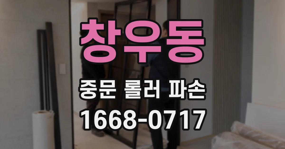 창우동 중문 롤러 파손