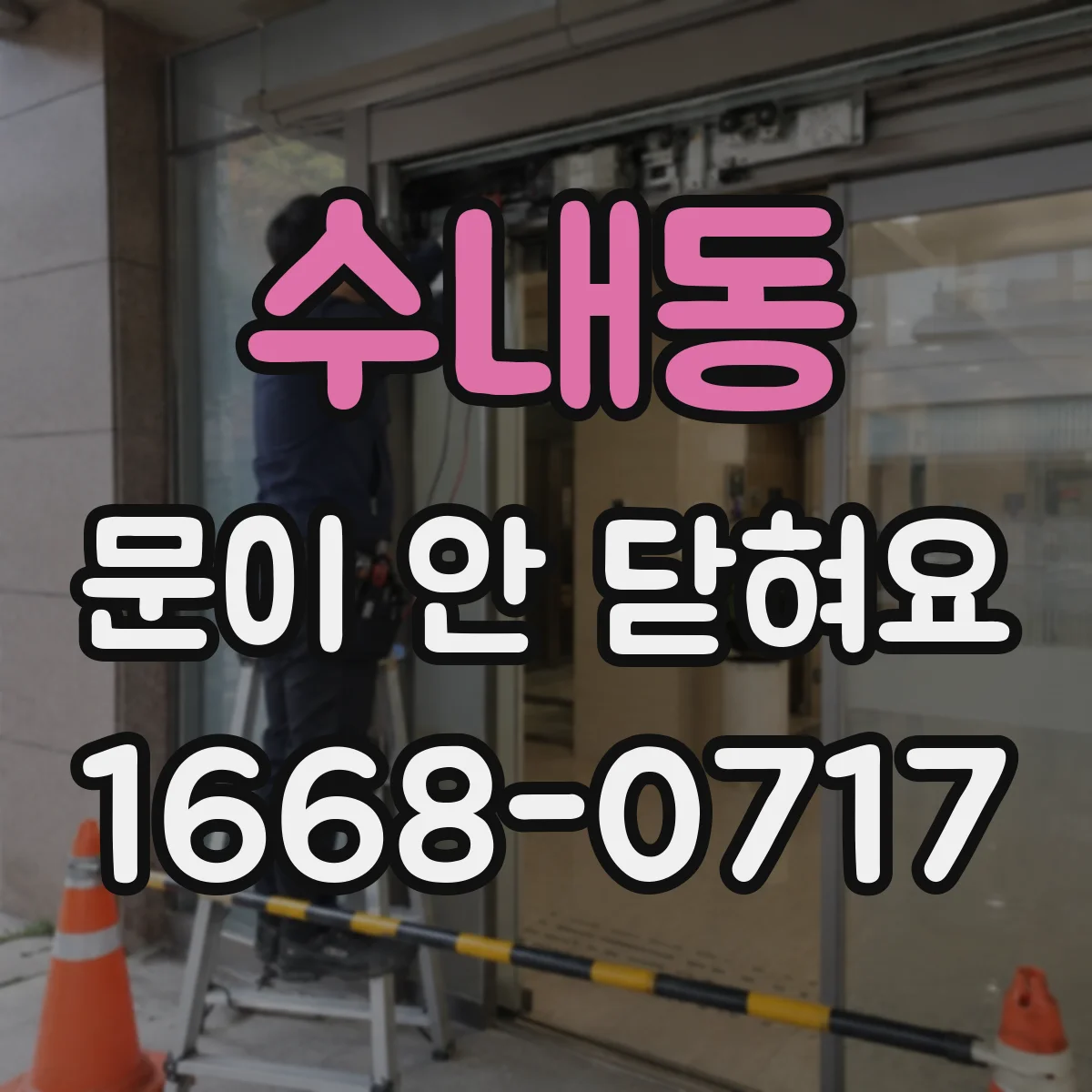 수내동 문이 안 닫혀요