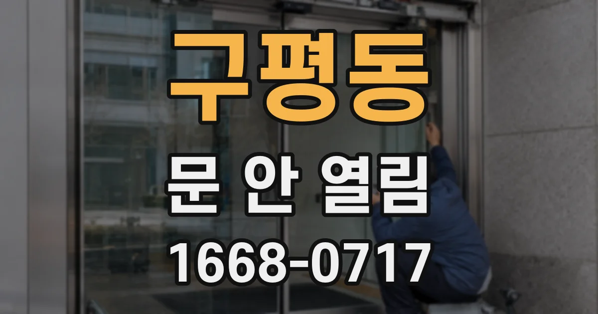 구평동 문 안 열림