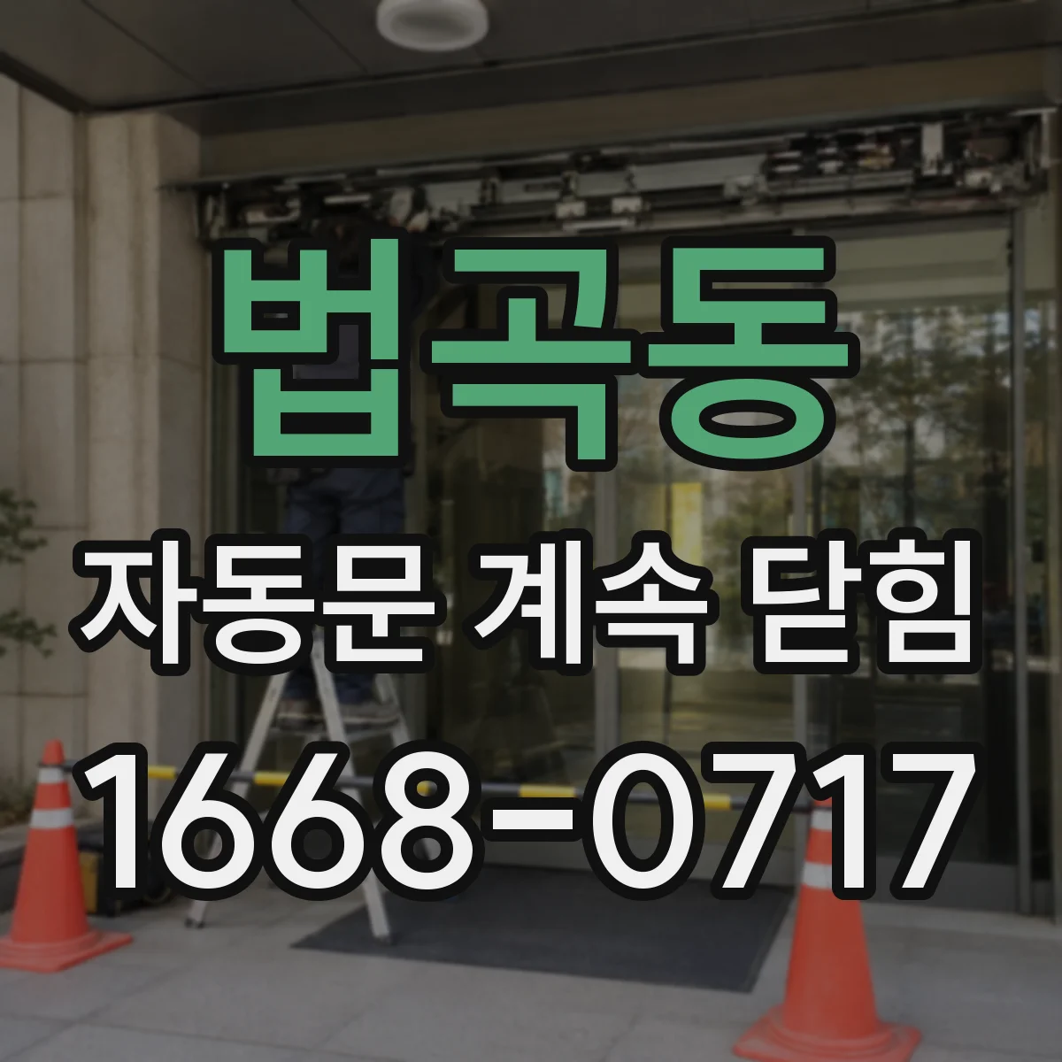 법곡동 자동문 계속 닫힘