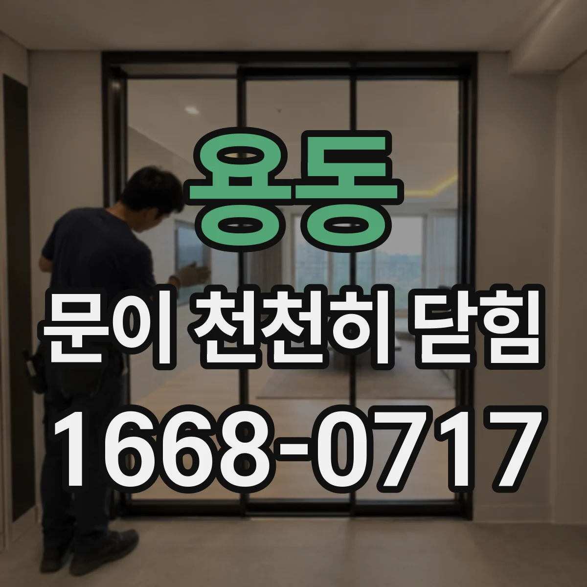 용동 문이 천천히 닫힘