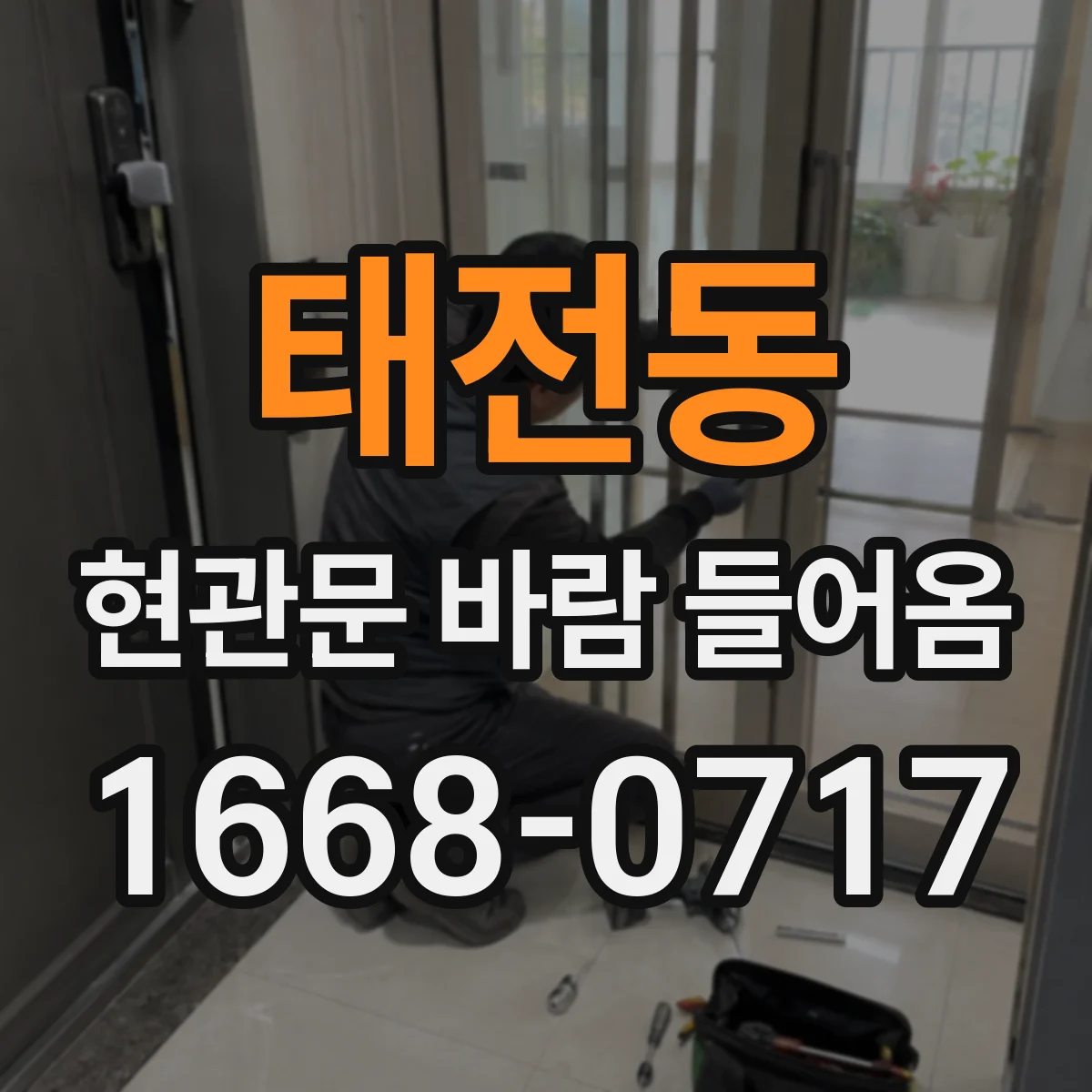 태전동 현관문 바람 들어옴