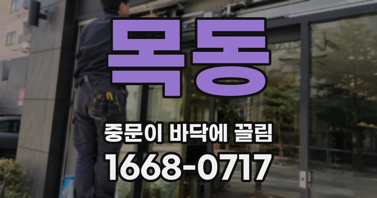 목동 중문이 바닥에 끌림
