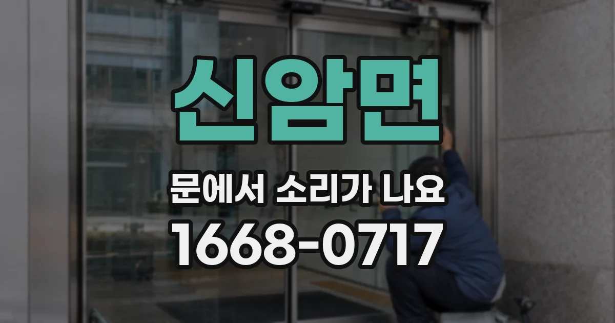 신암면 문에서 소리가 나요